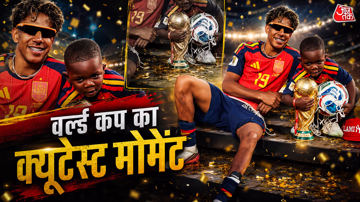 वर्ल्ड कप जीतकर छोटे भाई से गले मिले लैमिन यामाल, भावुक कर देगा ये VIDEO
